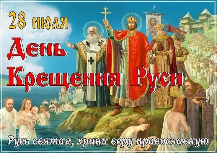 День Крещения Руси!
