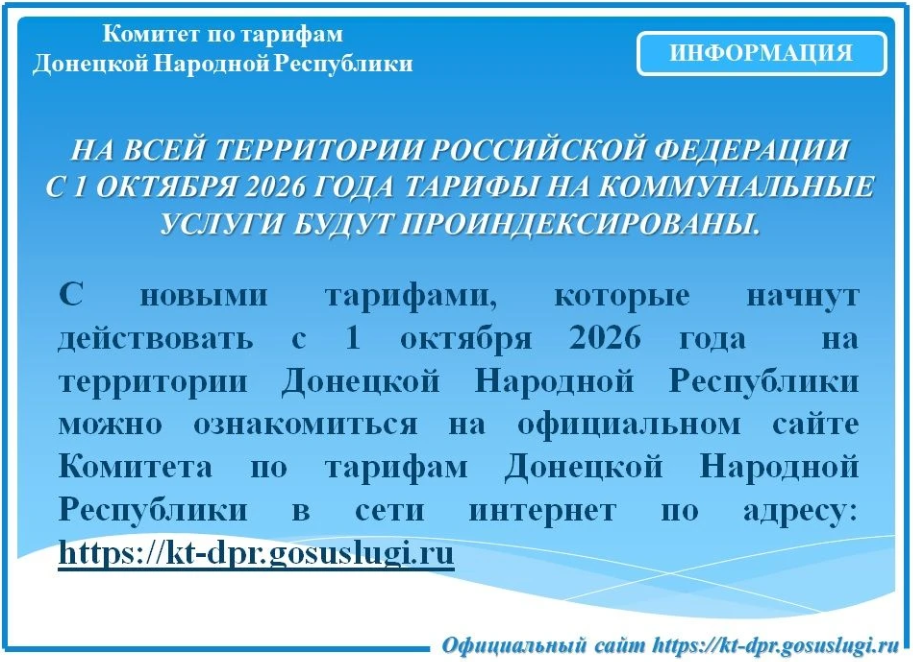 На всей территории Российской Федерации с 1 октября 2026 года тарифы на коммунальные услуги будут проиндексированы.